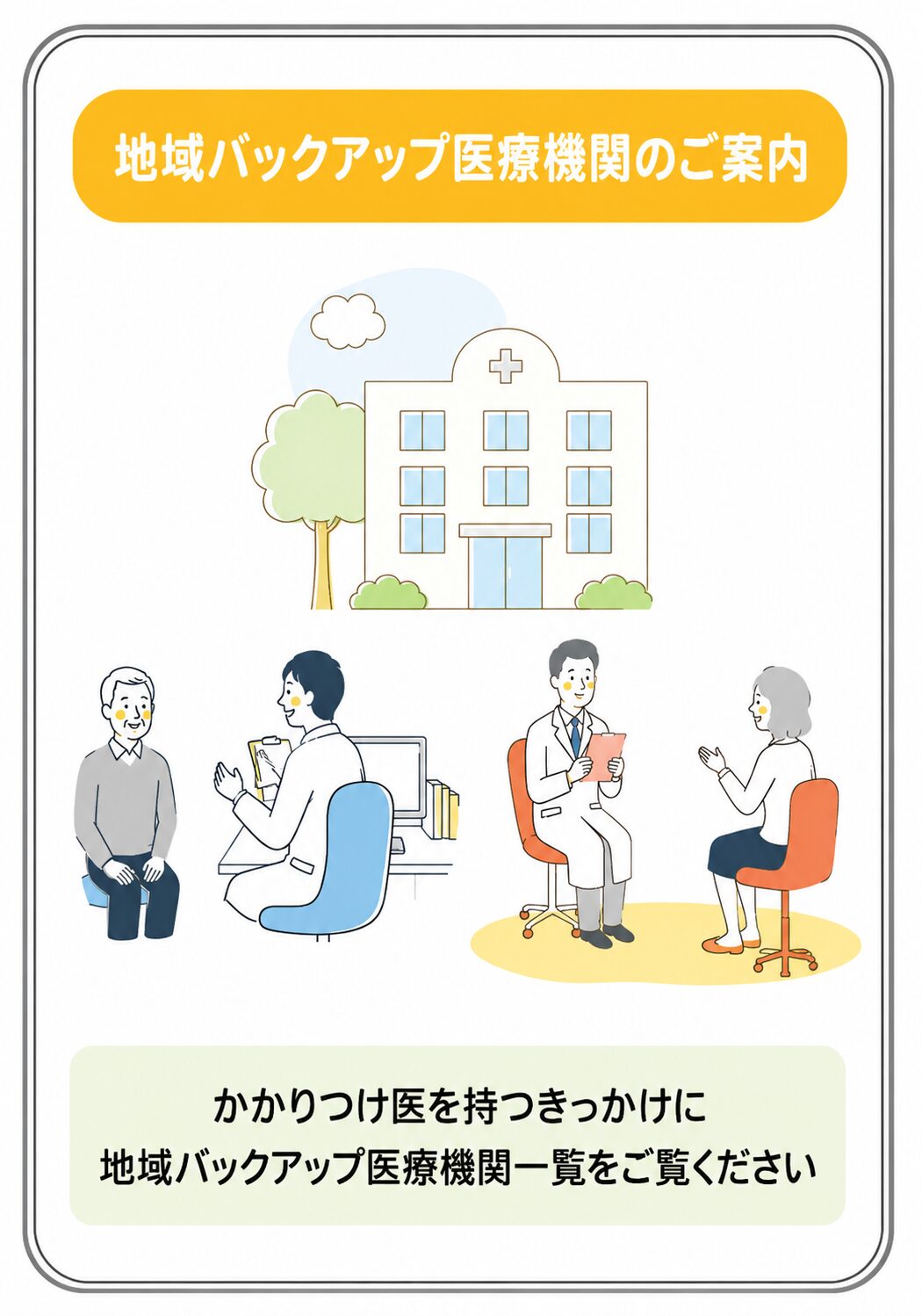 地域バックアップ医療機関